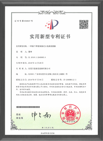 Utility Model Patent Certificate - A Large Current Connector with A Blind Plug Under Plate Welding