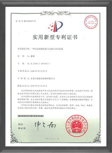 Utility Model Patent Certificate - An Electrical Connector Inspection and Packaging Automation Equip